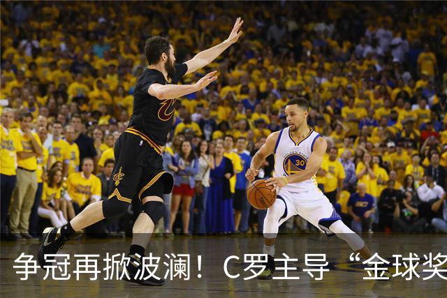 争冠再掀波澜！C罗主导“金球奖史上最佳”在线投票