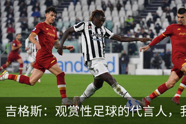 吉格斯：观赏性足球的代言人，我支持亚马尔获得金球奖