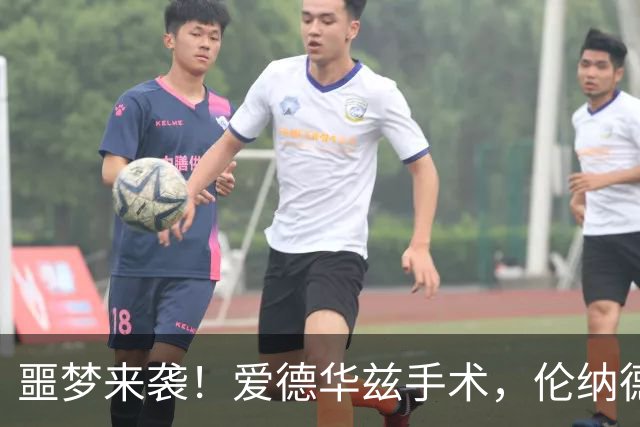 噩梦来袭！爱德华兹手术，伦纳德缺阵NBA前景暗淡