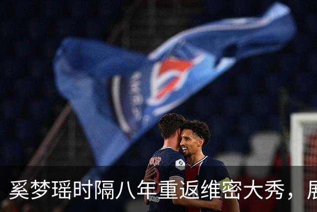 奚梦瑶时隔八年重返维密大秀，展现稳定优雅新气象