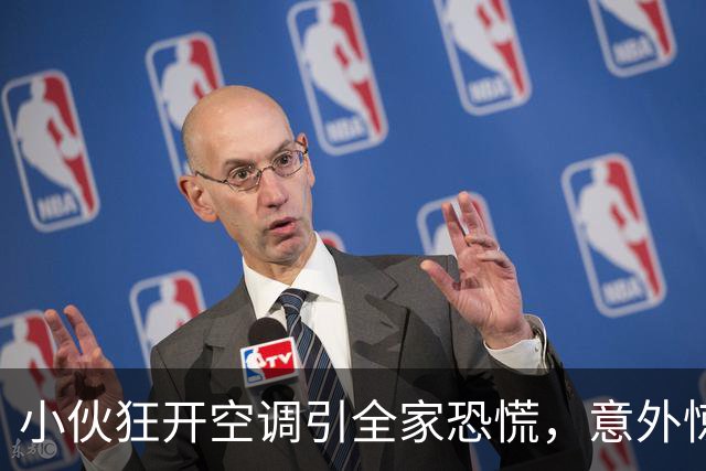 小伙狂开空调引全家恐慌，意外惊醒后满屋泪声