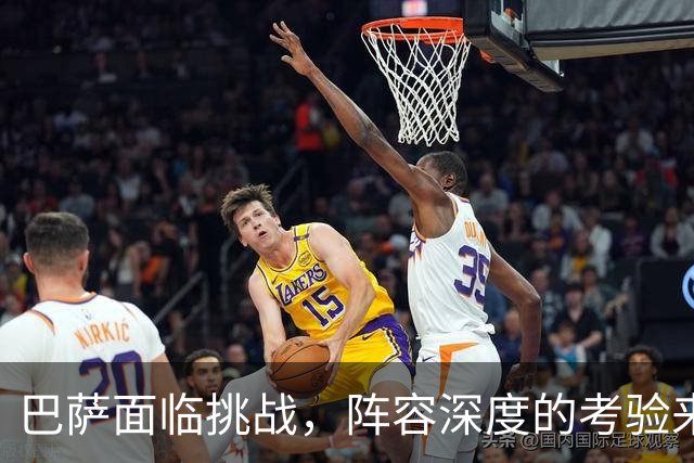巴萨面临挑战，阵容深度的考验来临