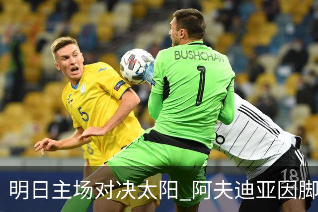 明日主场对决太阳 阿夫迪亚因脚踝不适出战待定