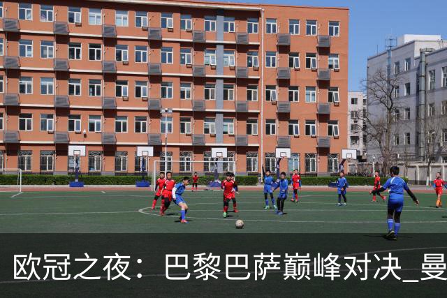 欧冠之夜：巴黎巴萨巅峰对决 曼城看似轻松取胜