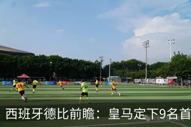 西班牙德比前瞻：皇马定下9名首发 星耀天才誓争冠